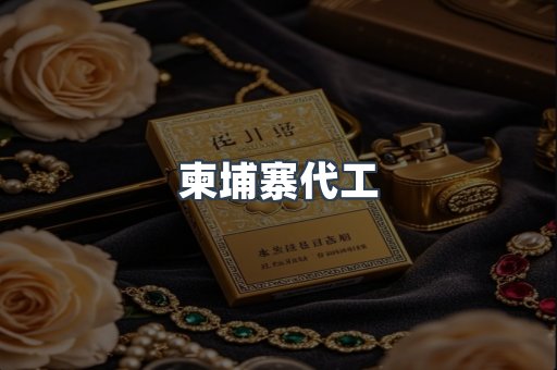 柬埔寨代工