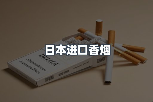 日本进口香烟